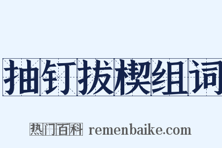 抽钉拔楔组词是什么意思的图片